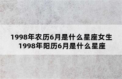 1998年农历6月是什么星座女生 1998年阳历6月是什么星座